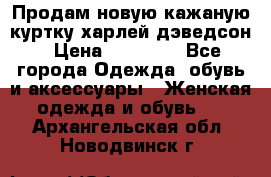 Продам новую кажаную куртку.харлей дэведсон › Цена ­ 40 000 - Все города Одежда, обувь и аксессуары » Женская одежда и обувь   . Архангельская обл.,Новодвинск г.